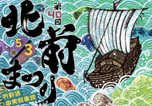 北前まつり
